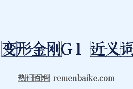 变形金刚G1近义词是什么意思的图片